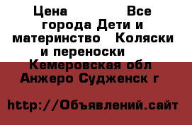 FD Design Zoom › Цена ­ 30 000 - Все города Дети и материнство » Коляски и переноски   . Кемеровская обл.,Анжеро-Судженск г.